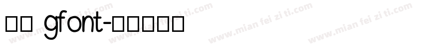 行楷 gfont字体转换